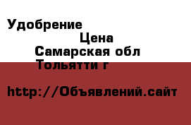 Удобрение  Fish-Mix  Bio-Bizz-1000ml › Цена ­ 500 - Самарская обл., Тольятти г.  »    